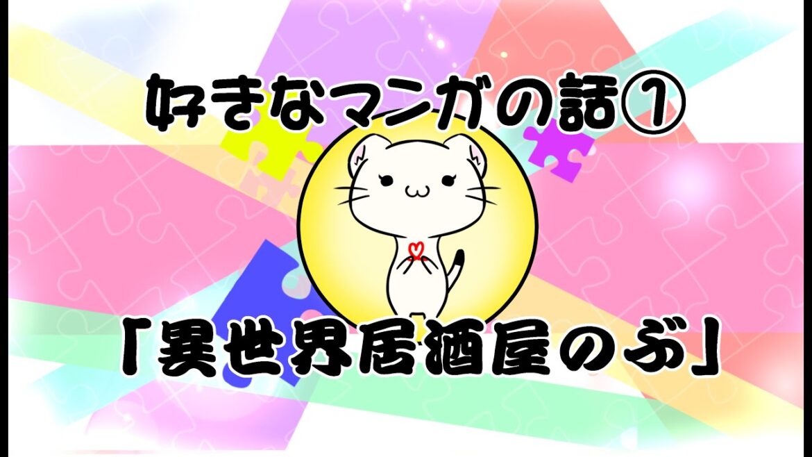 こじょまなの好きなマンガ① 異世界居酒屋のぶ