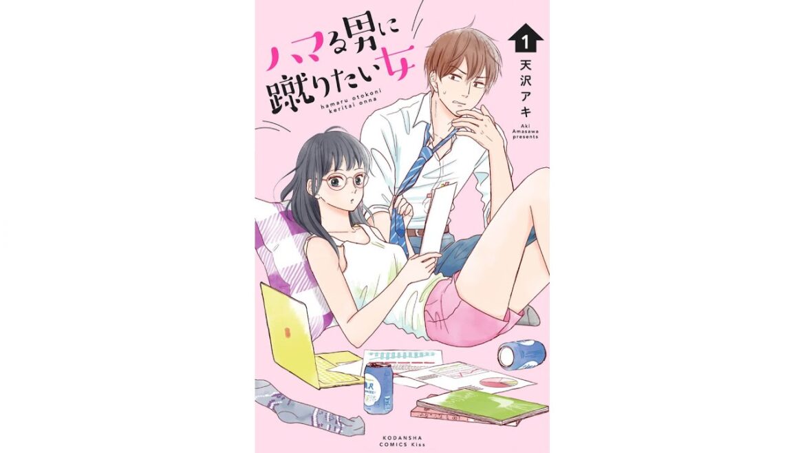 ハマる男に蹴りたい女（1）