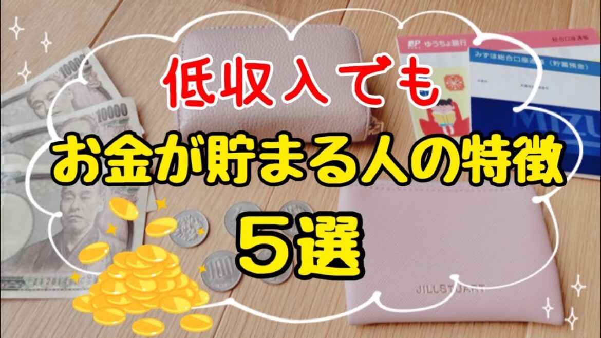 【お金を貯めたい人へ】お金が貯まる人の特徴5選！真似すれば絶対貯まる/4人家族の貯金術/お金が貯まる人貯まらない人