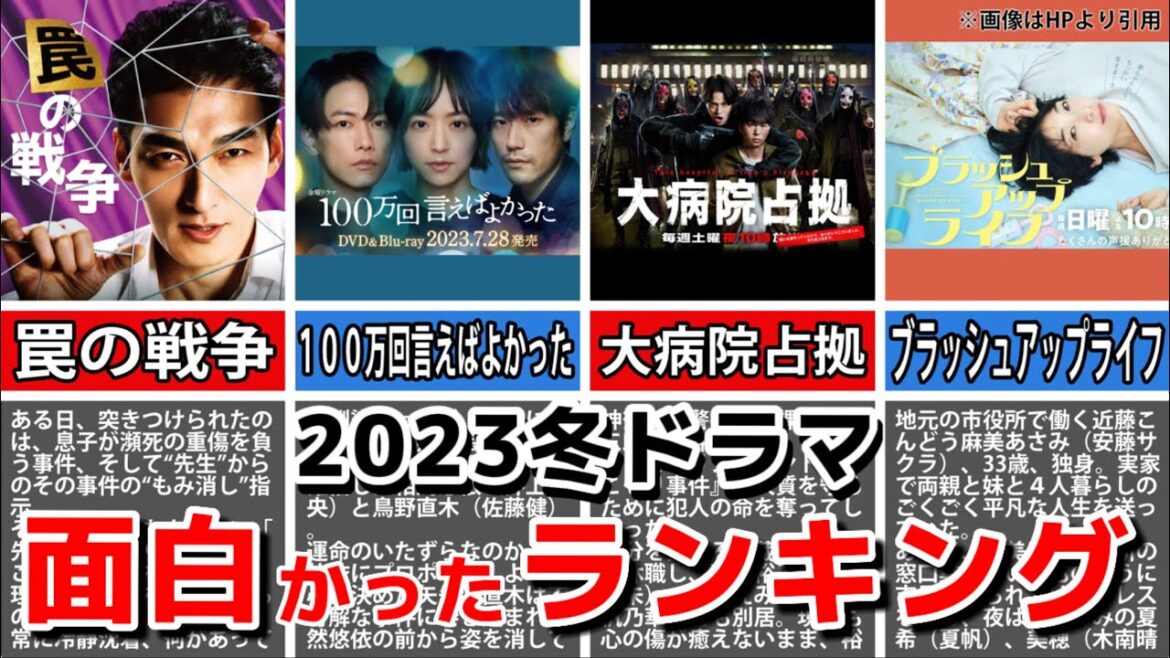 【2023年冬ドラマ】面白かったランキング。罠の戦争、警視庁アウトサイダー、100万回言えばよかった、大病院占拠、ブラッシュアップライフ。各キャスト:草なぎ剛、井上真央、佐藤健、櫻井翔。考察系動画。