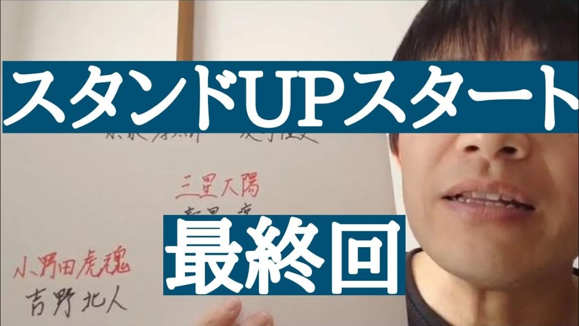 スタンドUPスタート　最終回