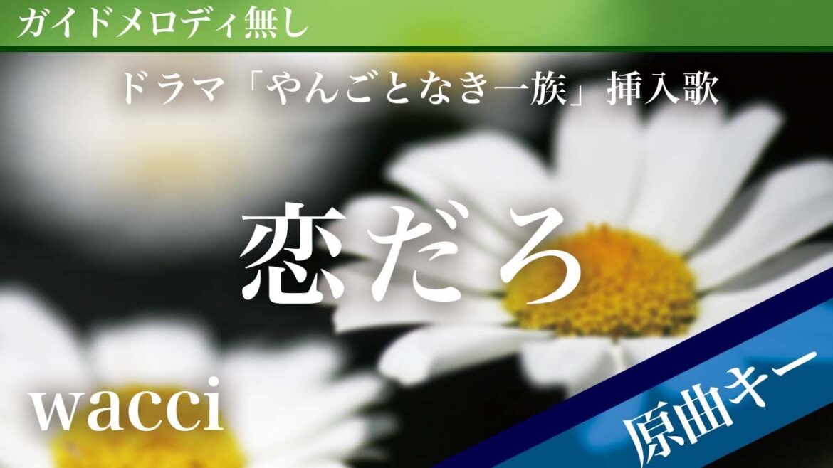 【ピアノ伴奏】恋だろ / wacci ドラマ「やんごとなき一族」挿入歌