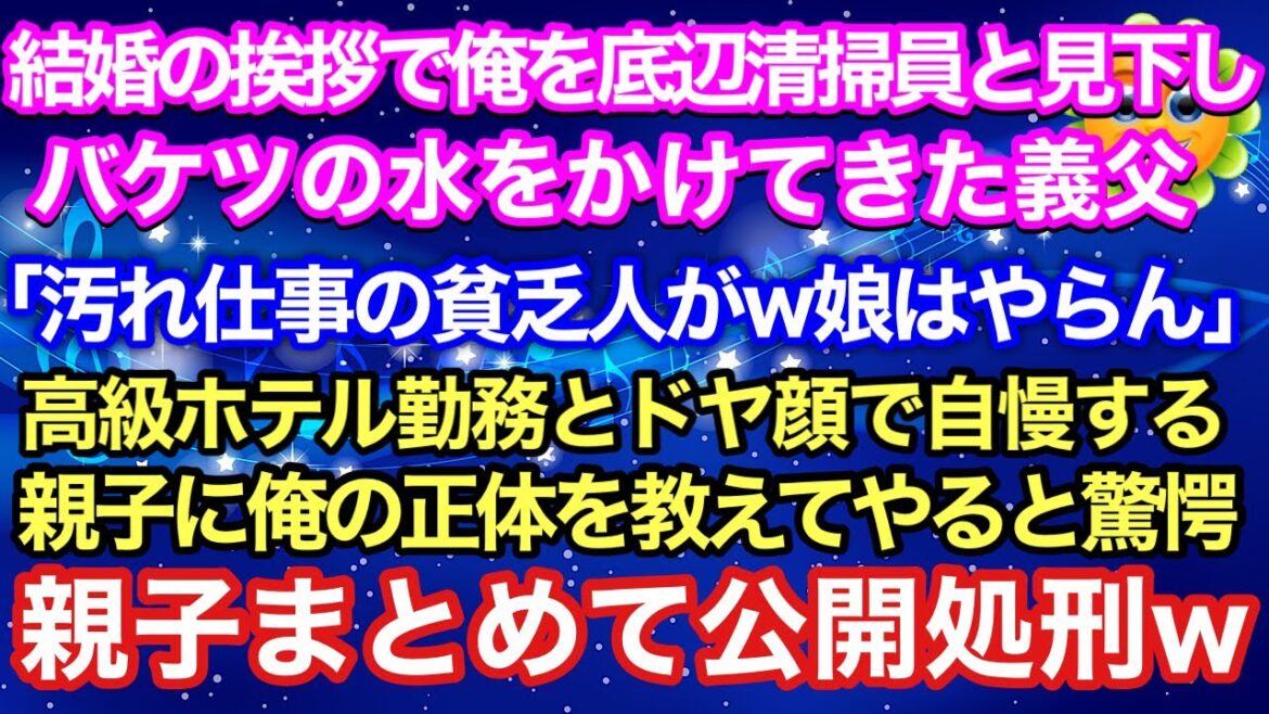 【スカッと】結婚の挨拶で俺を底辺清掃員と見下しバケツの水をかける高級ホテル勤めの義父「汚れ仕事の貧民がｗ娘はやらん」高級ホテル勤務と自慢する親子に俺の正体を教えてやると驚愕親子まとめて公開処刑w