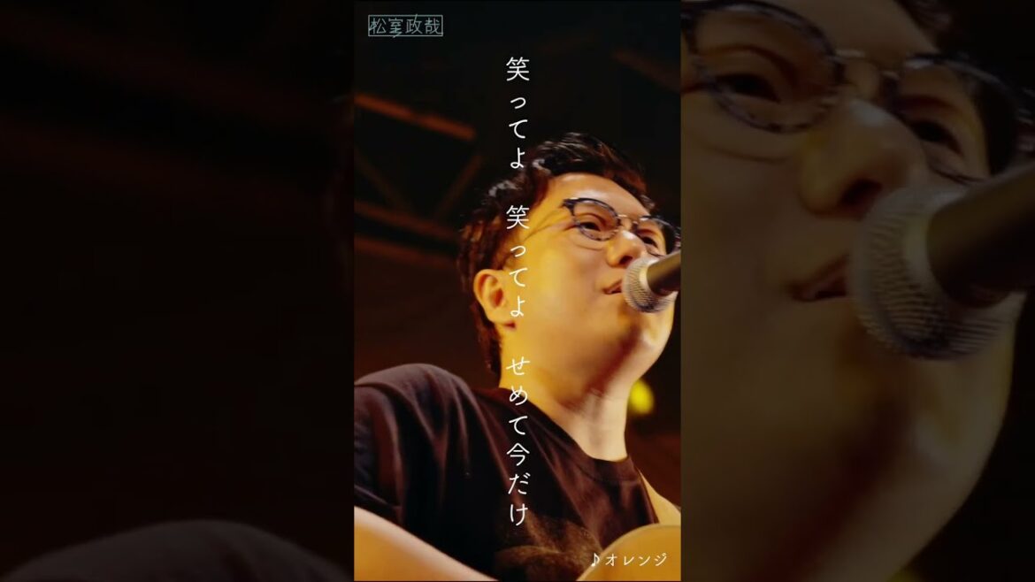 #松室政哉 #オレンジ #ライブ動画 #ライブ映像 #歌詞動画 #六本木クラス#愛だけは間違いないからね #Shorts