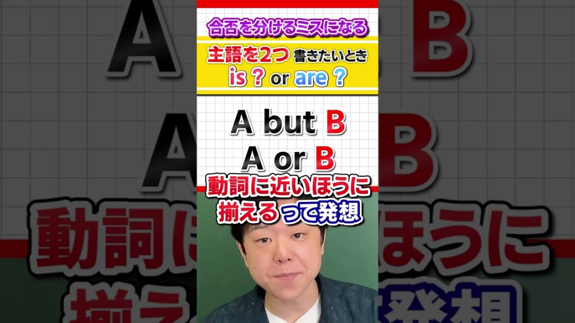 【絶対に間違えないで！】英作文でもミス続出！主語が２種類以上あるときの注意点 #Shorts
