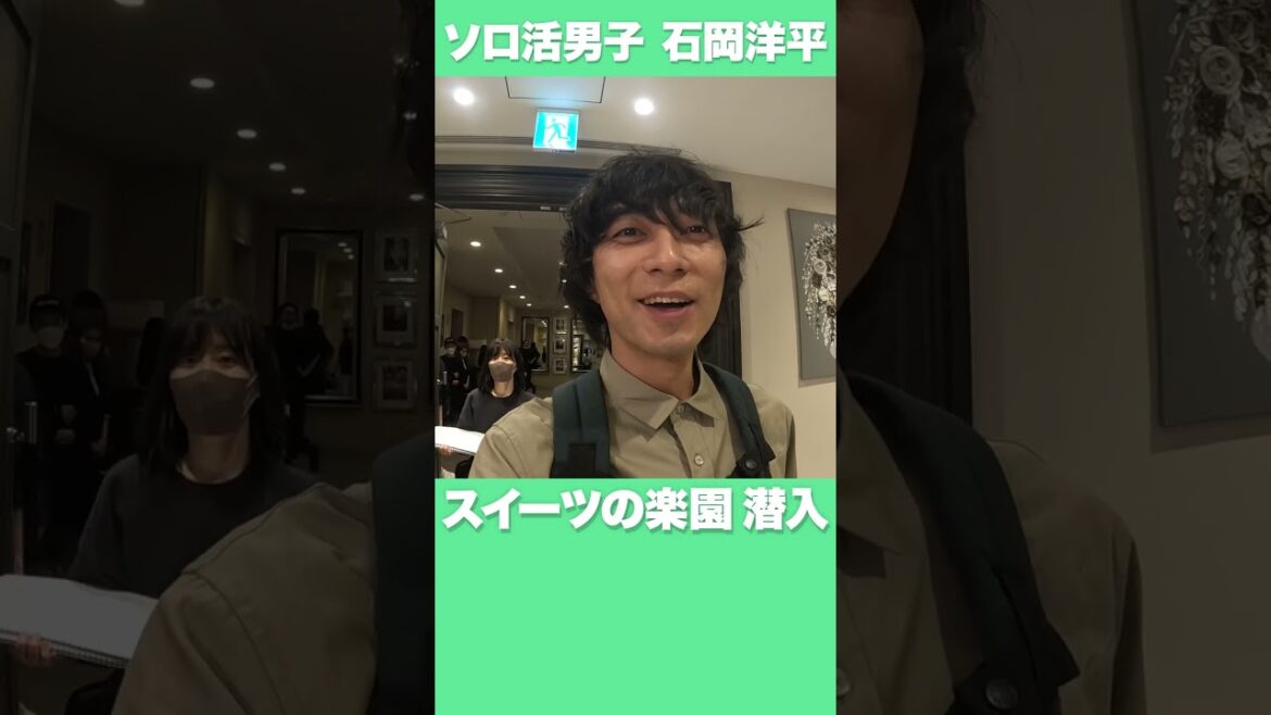 【ソロ活男子　石岡洋平】スイーツの楽園潜入　　＃渋谷謙人　＃ソロ活　＃スイーツ男子　＃甘党　＃ソロ活女子のススメ