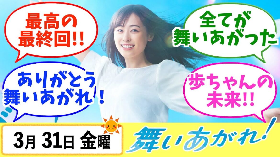 【舞いあがれ！】みんなの感想は？3月31日金曜【朝ドラ反応集】福原遥 赤楚衛二 山下美月 横山裕