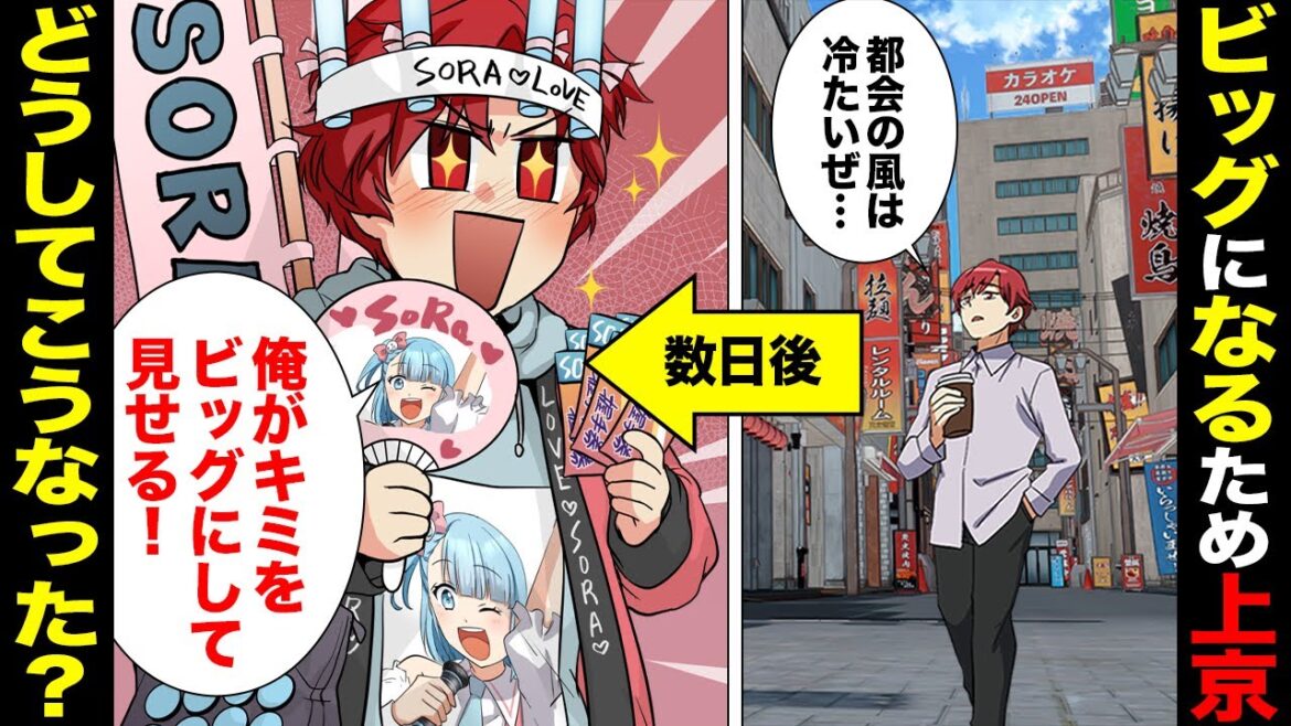 【漫画】「俺の使命は…!!」運命的な出会いで自分の使命に気づいた男、ドルヲタに転身ｗｗｗ