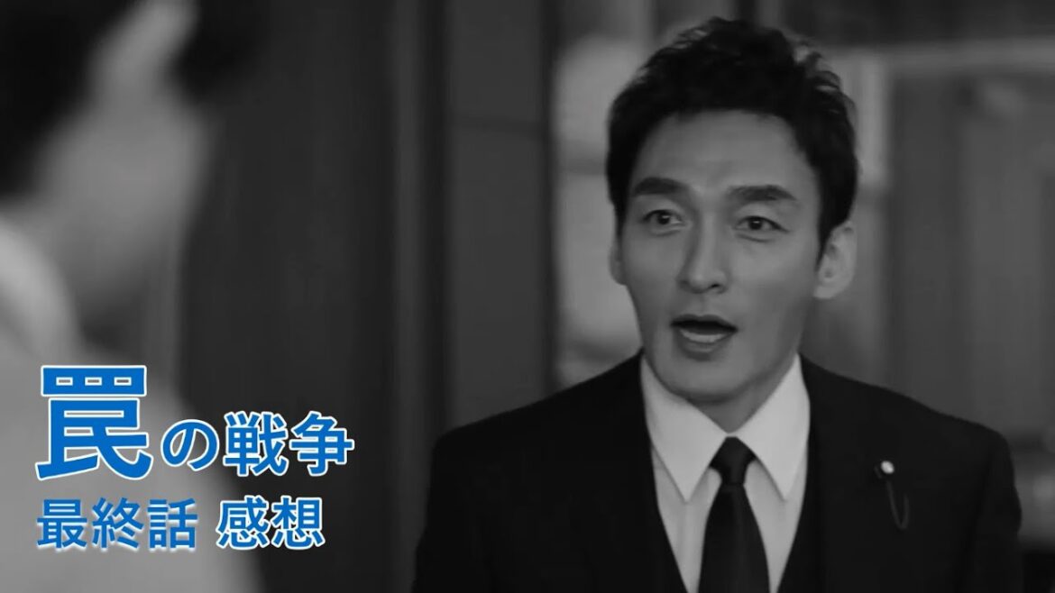 罠の戦争　最終話　感想動画