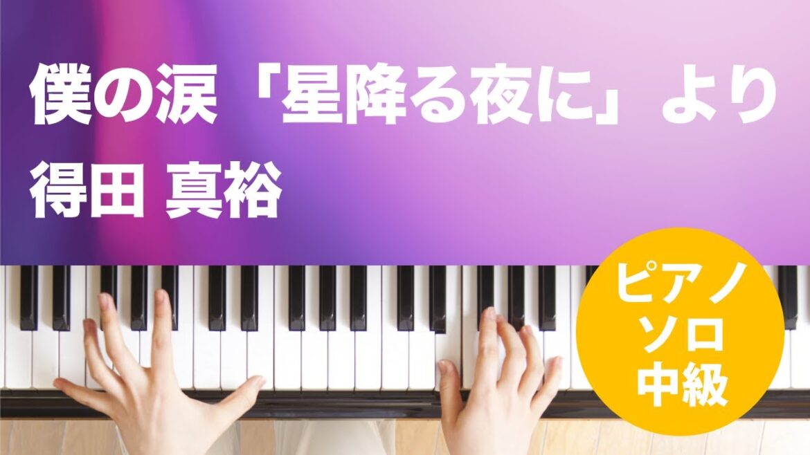 僕の涙「星降る夜に」より / 得田 真裕 : ピアノ(ソロ) / 中級 僕の涙「星降る夜に」より / 得田 真裕 : ピアノ(ソロ) / 中級