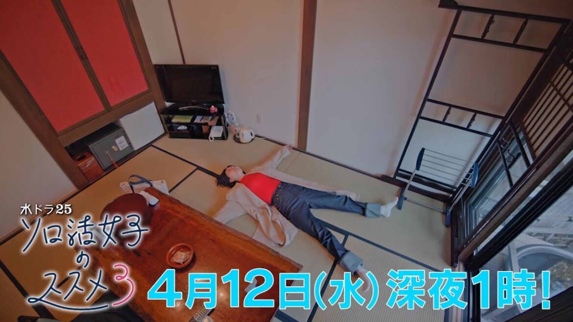 水ドラ25『ソロ活女子のススメ3』第2話 | テレビ東京