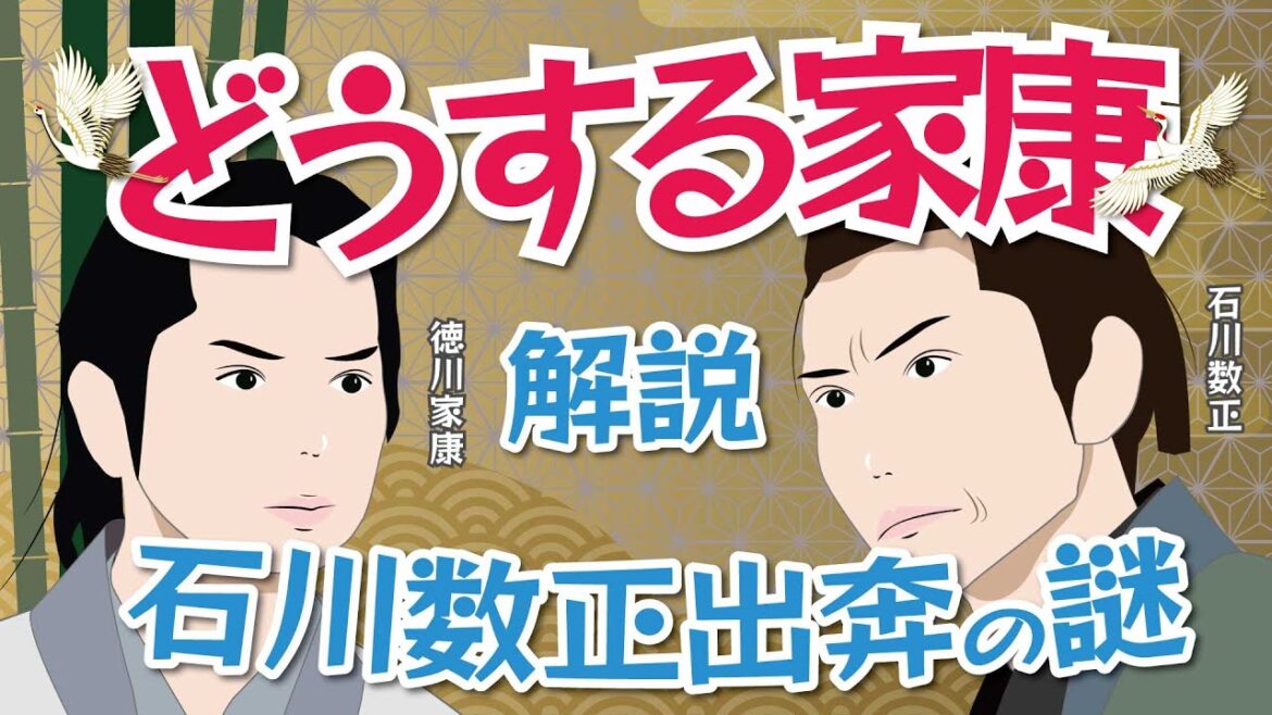 NHK大河ドラマ  どうする家康「 解説」　石川数正出奔の謎