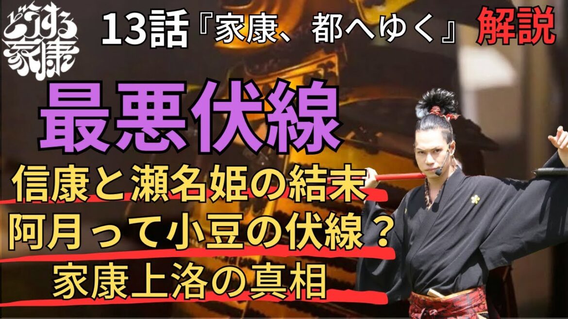 最悪伏線[どうする家康 13話]史上最悪の伏線を描いてしまった。徳姫は悪女？上洛時には大名だらけ？演出伏線・出来事・登場人物解説！時系列で紹介！(歴史解説)