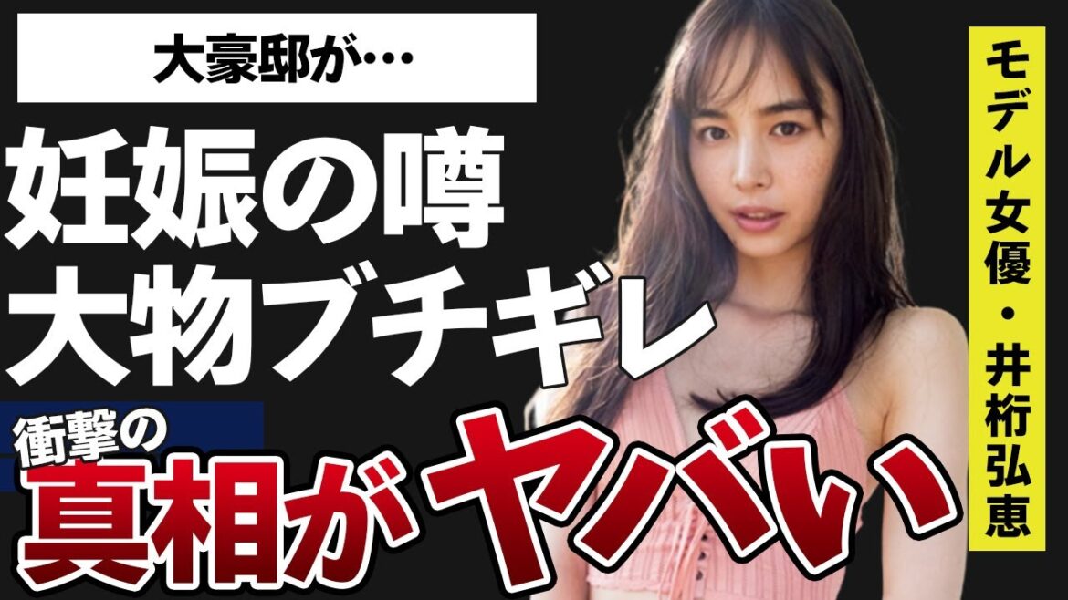 井桁弘恵の“妊娠”や大物芸能人に“ブチギレ”の真相に言葉を失う…「仮面ライダー」でも有名なモデルで女優の“大豪邸”に驚きを隠せない…