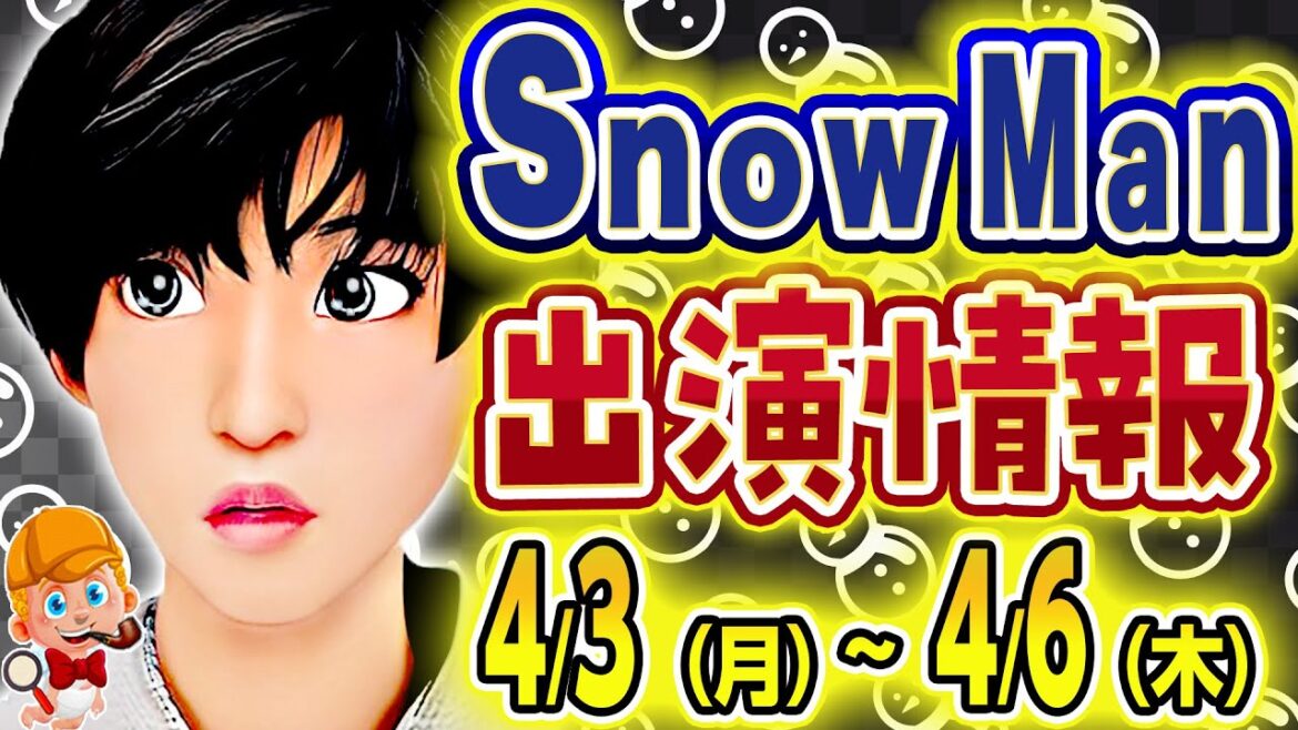 【大型歌番組で生披露！！】SnowMan予定 4/3(月)～4/6(木)【めめドラマ放送もあるよ～】