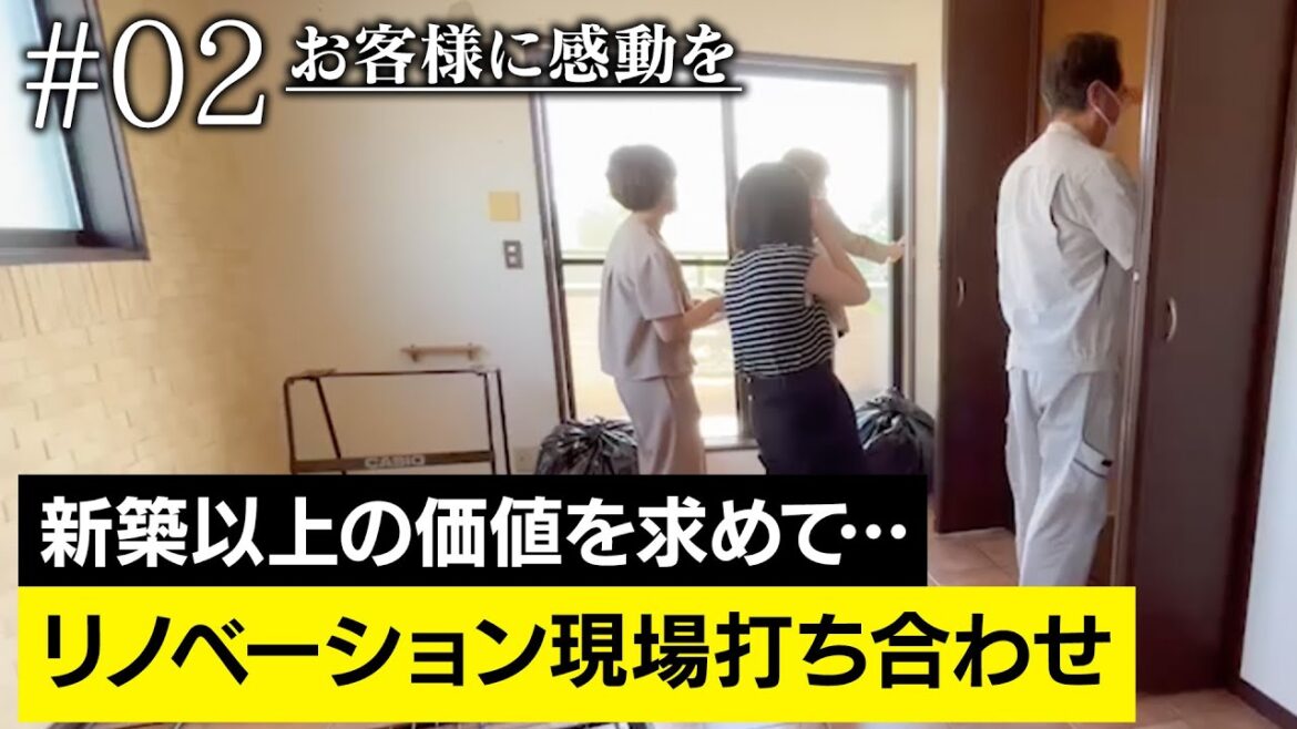 【魔法のリノベ解説】間取りやデザインが決まり、いよいよ工事開始かと思いきや、その前に現場での打合せ！リノベとはこうあるべき！説得力のある魔法の言葉をぜひお楽しみください♪♪