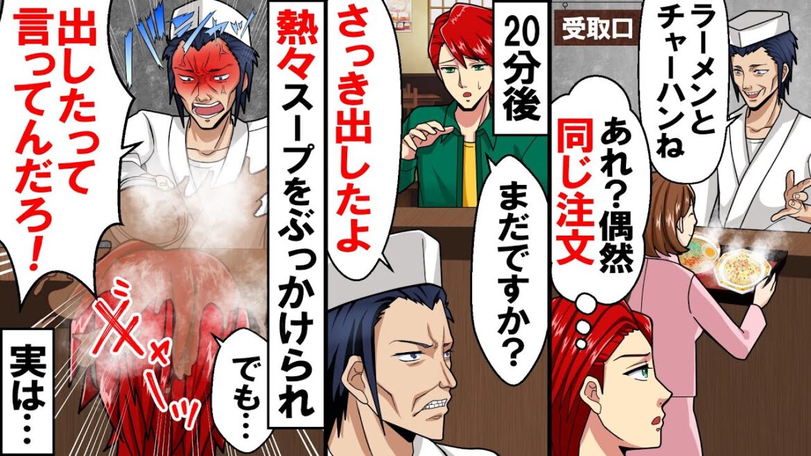 ラーメンとチャーハンを注文した俺→20分後、俺「まだですか？」店員「さっき出したよ」俺「呼ばれてないです」→すると店員「出したって言ってんだろ！」と熱々スープをかけられ…【スカッとする話】【アニメ】