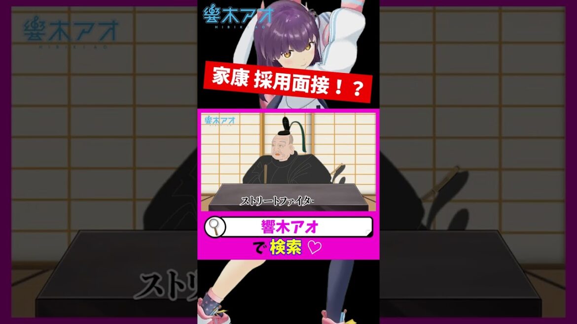 どうする家康！？徳川家康に採用面接されるVtuberの響木アオ