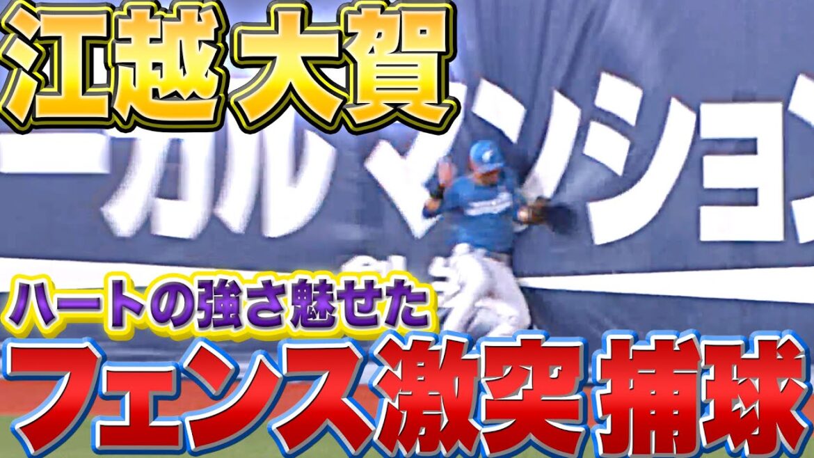 【ハートの強さ】江越大賀『フェンス激突も…ボール離さぬ“タイガーキャッチ”』【ピンチ脱出】