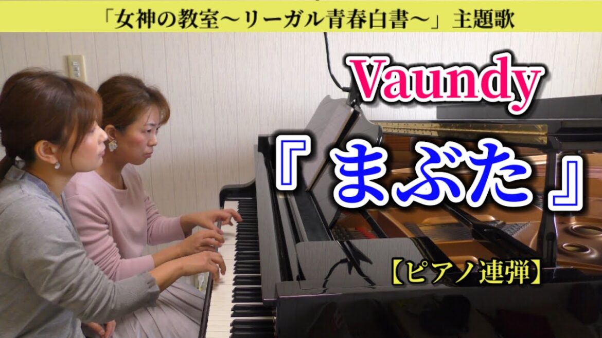 Vaundy『まぶた』月9ドラマ『女神の教室～リーガル青春白書【ピアノ連弾】