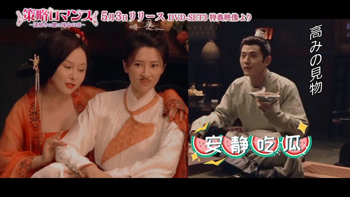 「策略ロマンス～謎解きの鍵は運命の恋～」DVD-SET3 特典メイキング映像一部公開！　お色気シーンにドギマギ⁉ 編 ！