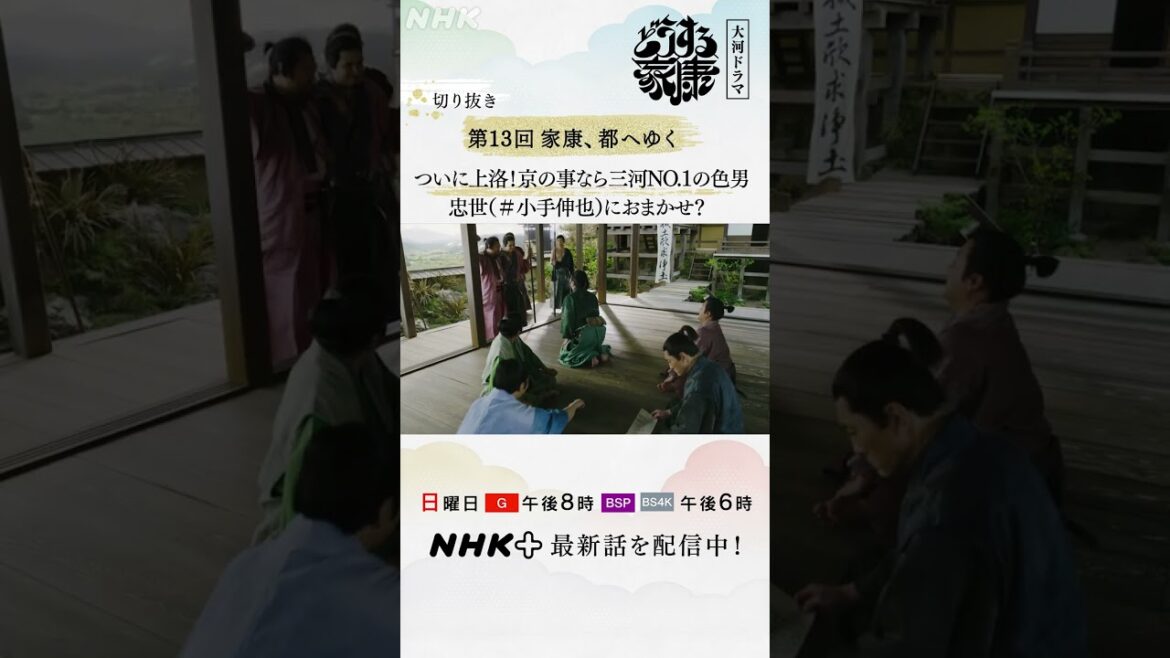 家康(松本潤)とともに都へ行くのは誰！？それぞれアピールした結果は？| 大河ドラマ「どうする家康」| NHK | #shorts