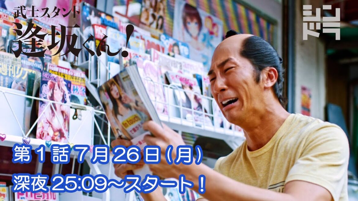 主演：濵田崇裕 出演：森本慎太郎 シンドラ『武士スタント逢坂くん！』 第1話 7月26日(月)深夜25:09〜放送!