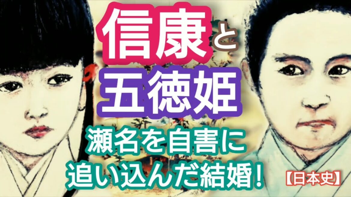 「どうする家康」に学ぶ【日本史】松平信康と五徳姫 政略結婚が瀬名・築山殿を自害に追い込んだのか！徳姫が織田信長への12カ条の訴状で徳川家康を窮地にNobuyasu Tokuhime Japan