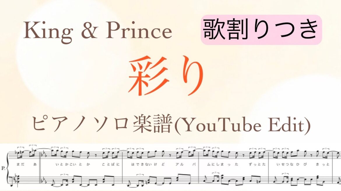 【歌割りつき】『彩り』ピアノソロ楽譜/YouTube Edit/King & Prince 11thシングル/ドラマ「ボーイフレンド降臨」主題歌/covered by lento