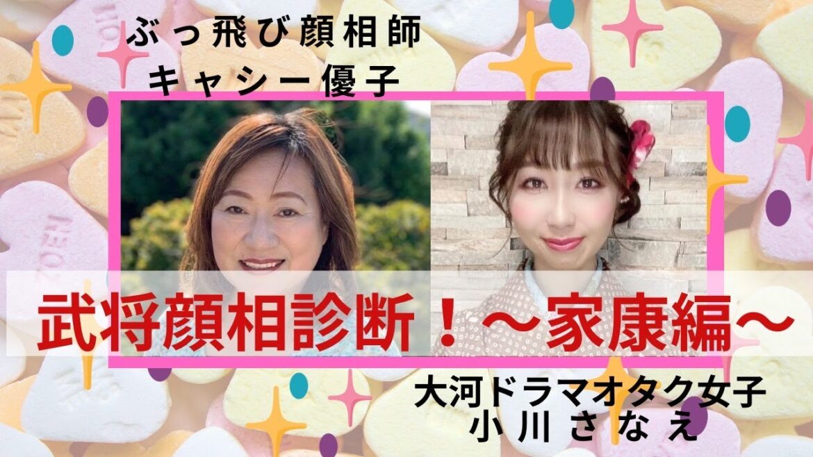キャシー優子と小川さなえの『武将顔相診断!!』どうする家康! 徳川家康の性格は??  顔から判るぶっとんでる顔相診断士と大河ドラマオタク女子のなるほどトーク☆　演じる俳優さんの鑑定も!?