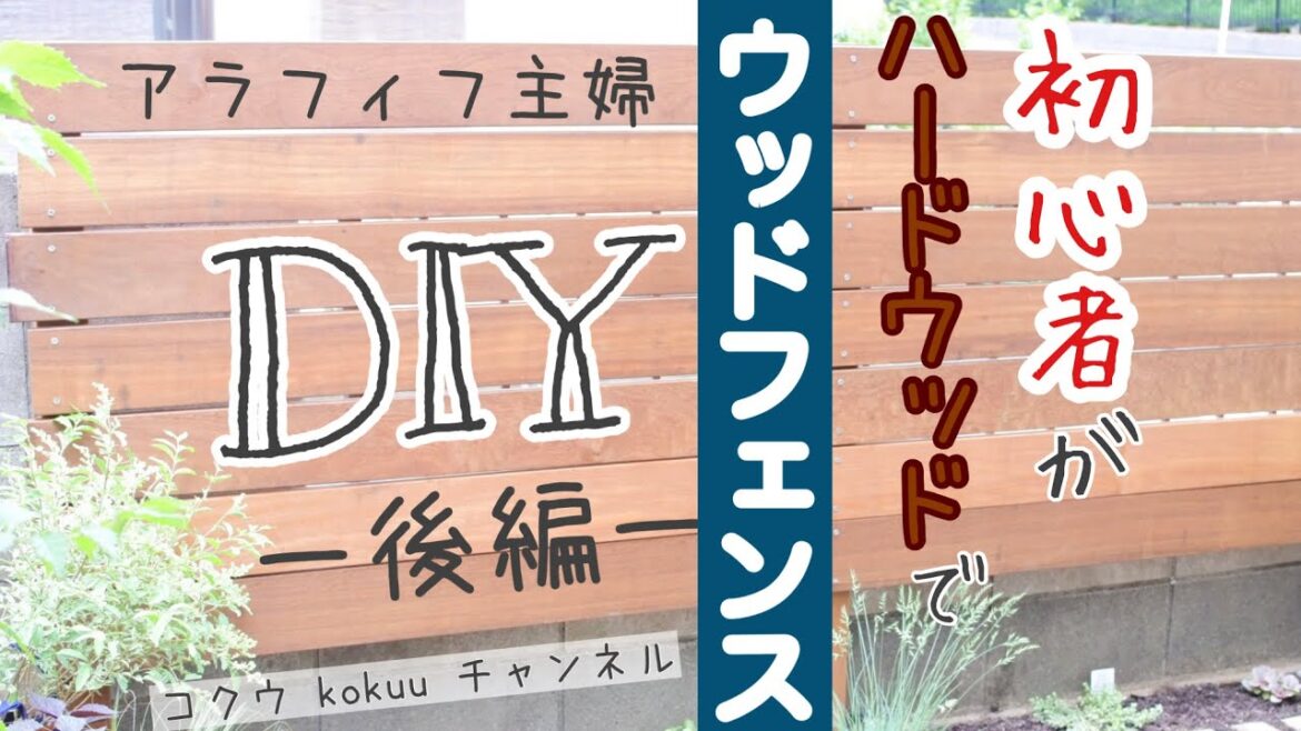 【DIYウッドフェンス】初心者がウッドフェンスを作る後編｜支柱たてから横板張り｜かかった費用は概要欄に（#121)
