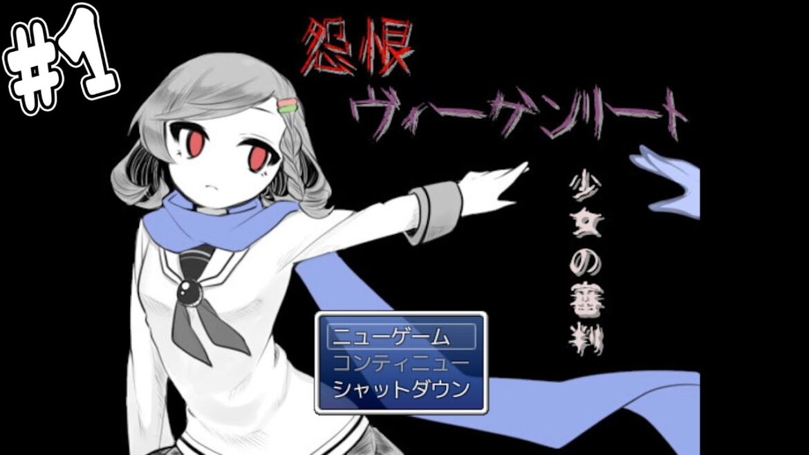 #1【怨恨ヴィーゲンリート-少女の審判-】自分を死に追いやった人たちに復讐する鬱ゲー。【フリーゲーム　実況】
