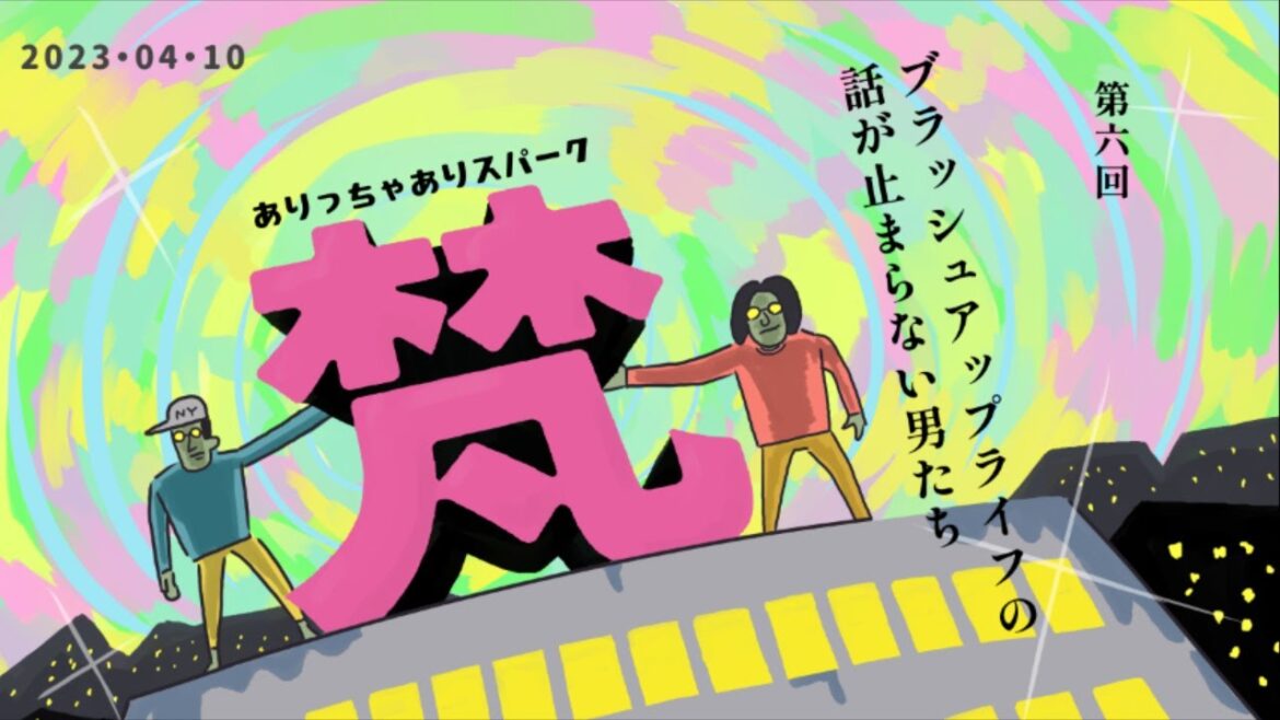 006ありっちゃありスパーク梵「【完全ネタバレ】ブラッシュアップライフの話が止まらない男たち」（2023年4月10日）