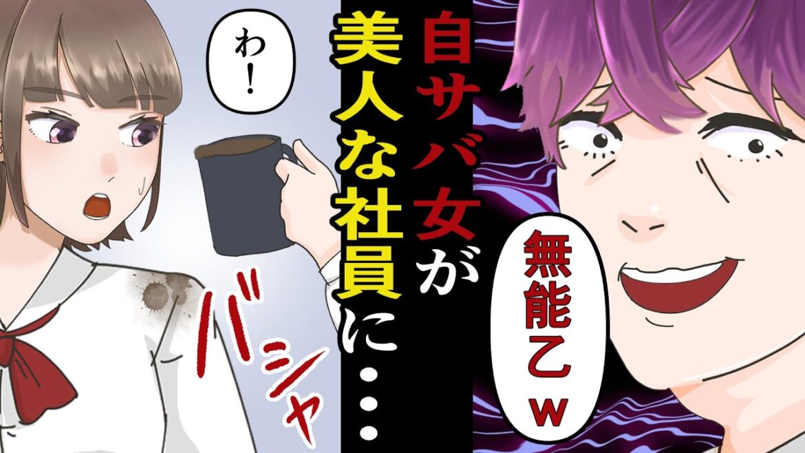 漫画/自称サバサバ系女「若い女は媚びて仕事をもらってる」…数秒後まさかの自爆！！ｗｗｗ