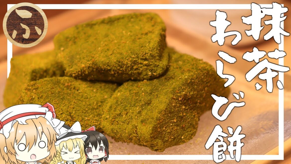【鹿楓堂よついろ日和】フランが『抹茶わらび餅』を作るようです。【ゆっくり】【再現料理】