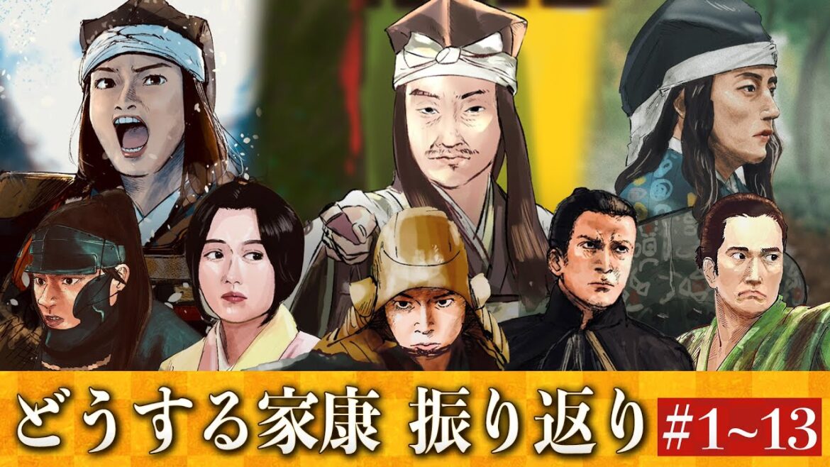 どうする家康反省会！？第1回〜13回を振り返りながら歴史好きなりの意見を述べます！