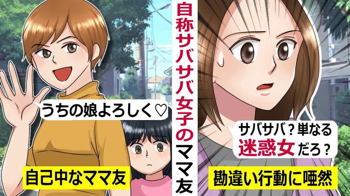【LINE】自称サバサバ系女子のママ友「私ってサバサバしてるからさｗ」が口癖でやりたい放題→証拠を揃えて単なる図々しいおばさんであることを証明してみたｗ