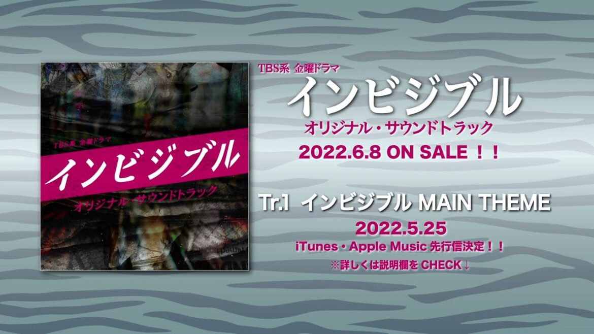【公式】TBS系 金曜ドラマ「インビジブル」オリジナル・サウンドトラック＜メインテーマ先行公開＞