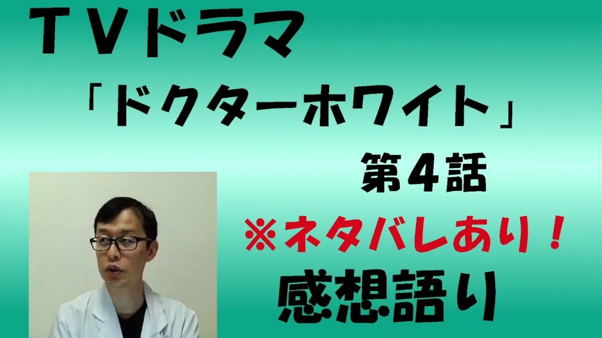 ドラマ『ドクターホワイト』第4話感想語り
