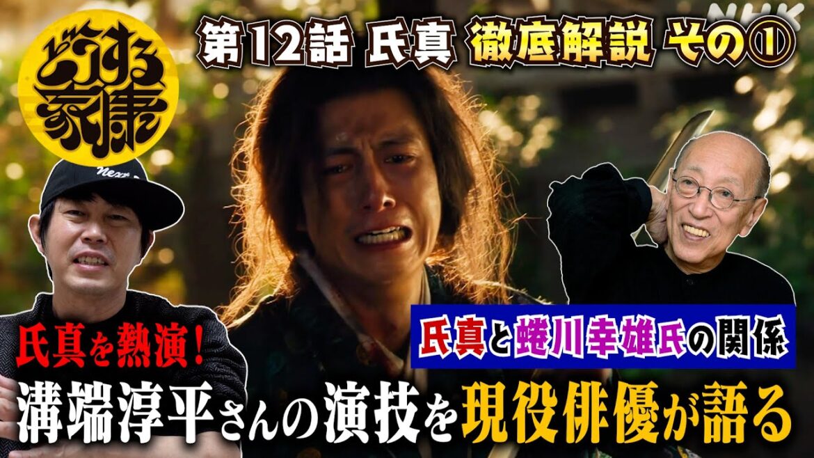 【圧巻の演技！今川氏真と蜷川幸雄氏の関係】【どうする家康】第12話 氏真《氏真を熱演！溝端淳平さんの演技を現役俳優・檜尾健太が徹底解説！》