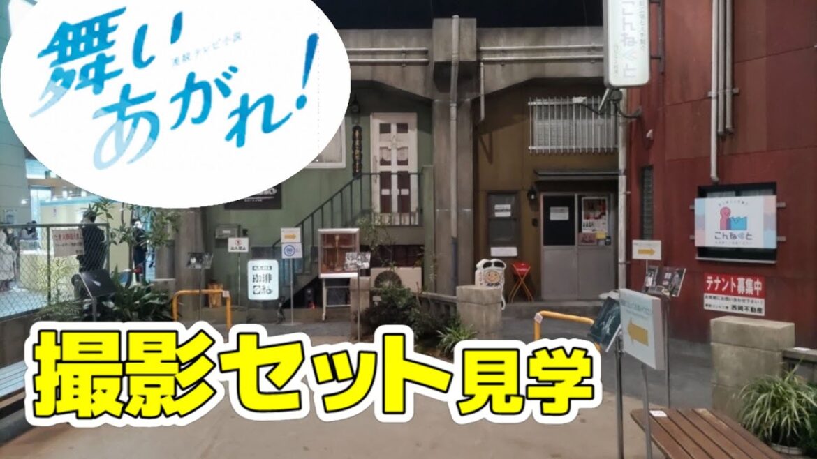 【朝ドラ】『舞いあがれ！』セット見学に行ってきました