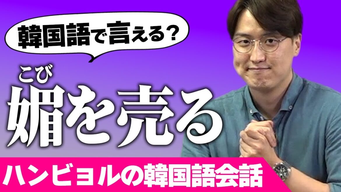 【韓国語】「媚びる」はサバサバ？