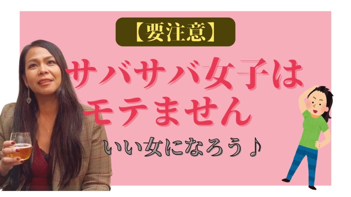 サバサバ女子はモテません！いい女になろう♪