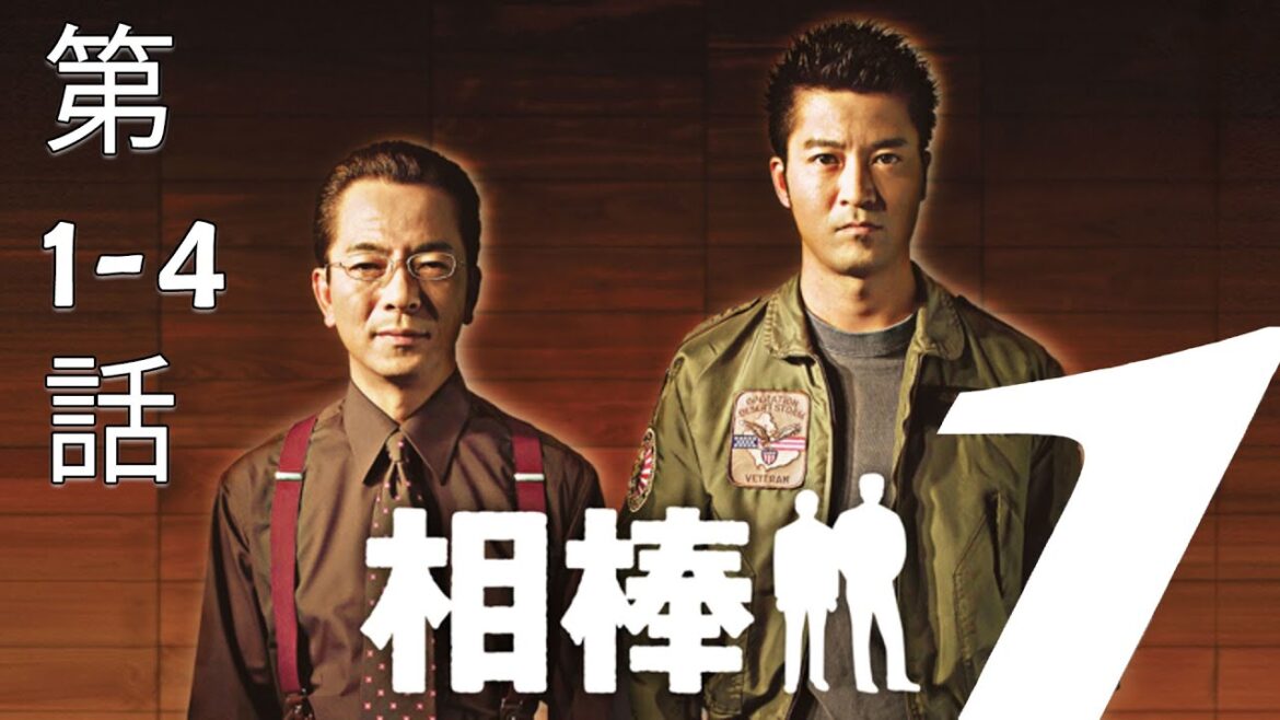 相棒  第1部 第1-4話・【連続テレビ番組】・Aibou Season 1 Episode 1 - 4 Full HD