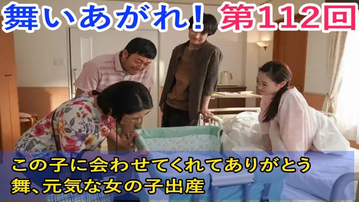舞いあがれ!:3月13日 第112回 この子に会わせてくれてありがとう 舞、元気な女の子出産 。 舞いあがれ!:3月13日 第112回 この子に会わせてくれてありがとう 舞、元気な女の子出産 。