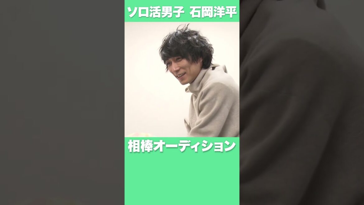 【ソロ活男子　石岡洋平】相棒オーディション　＃渋谷謙人　＃ソロ活　＃趣味 ＃腹話術　＃ソロ活女子のススメ