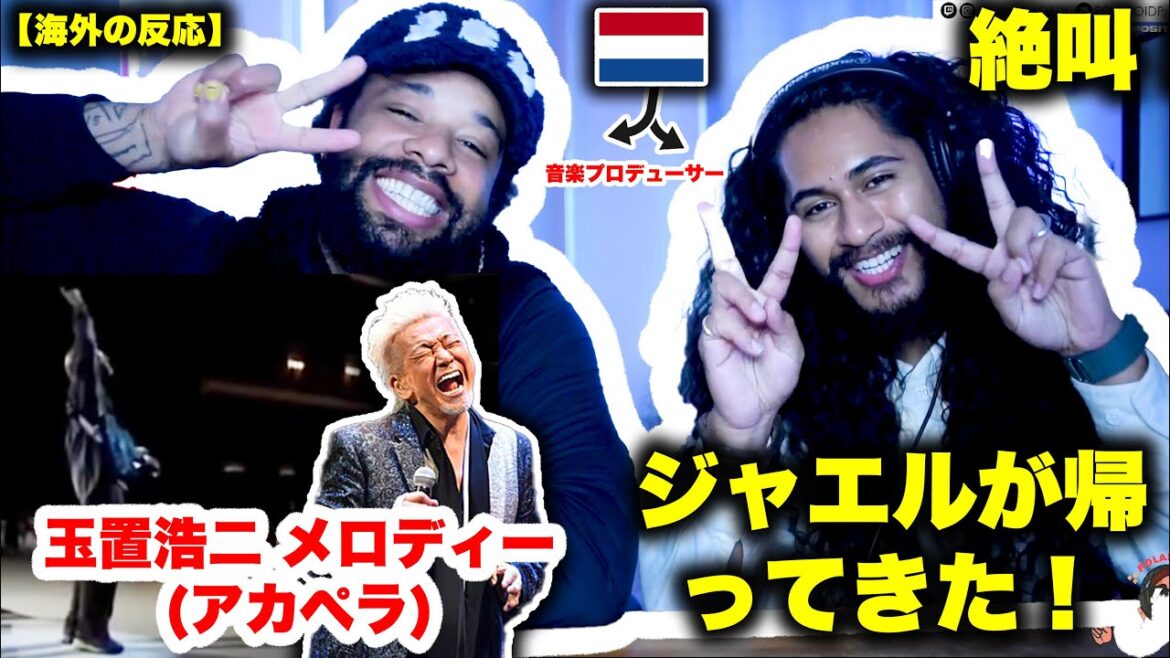 ジャエルが帰ってきた！Koji Tamaki - Melody acappella  完全にアカぺラ だ //【海外の反応】ゲスト: JAEL