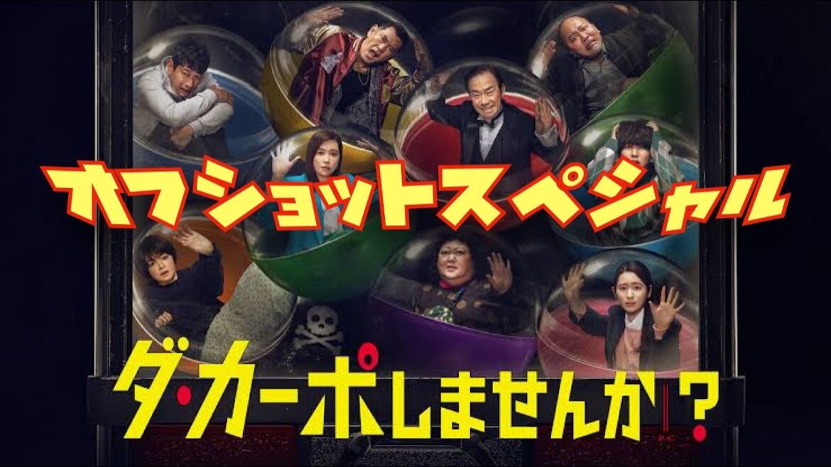 ダカーポしませんか？　オフショットスペシャル　2023年1月16日から3月27日放送