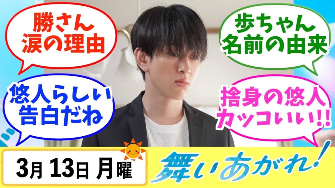 【舞いあがれ！】みんなの感想は？3月13日月曜【朝ドラ反応集】福原遥 赤楚衛二 山下美月 横山裕