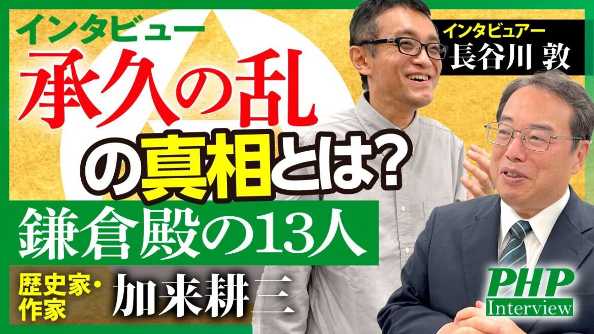 【鎌倉殿の13人】承久の乱の対立構造を組み替えたロジック ―北条政子のプレゼンテーション力◎インタビュー【加来耕三氏（歴史家・作家）】／『３秒で相手を動かす技術』PHP研究所